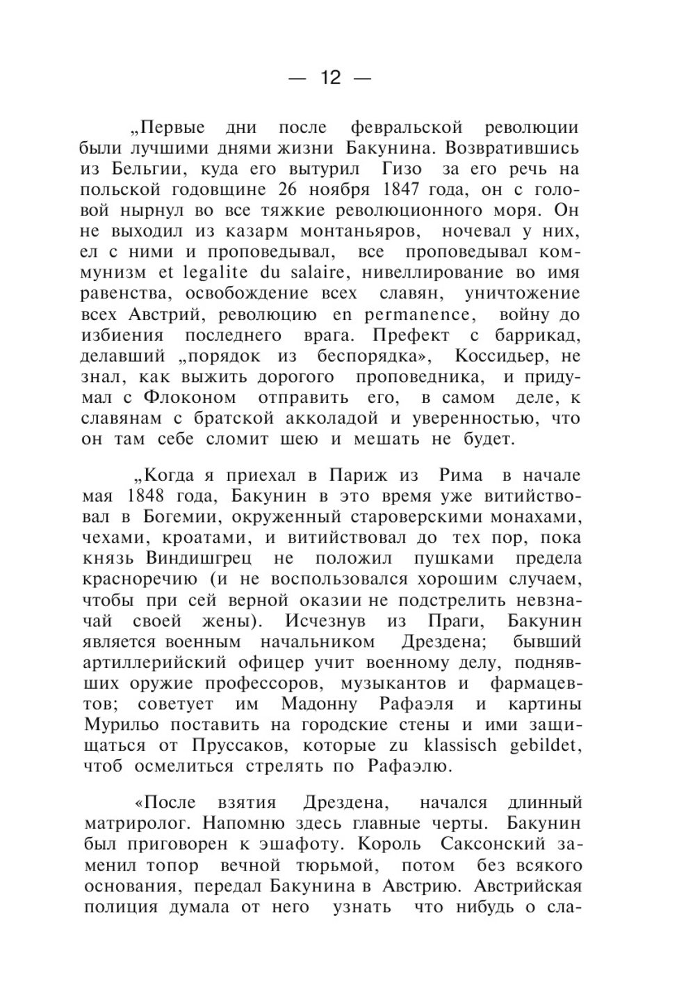 Избранные сочинения. Том 1 | М.А. Бакунин