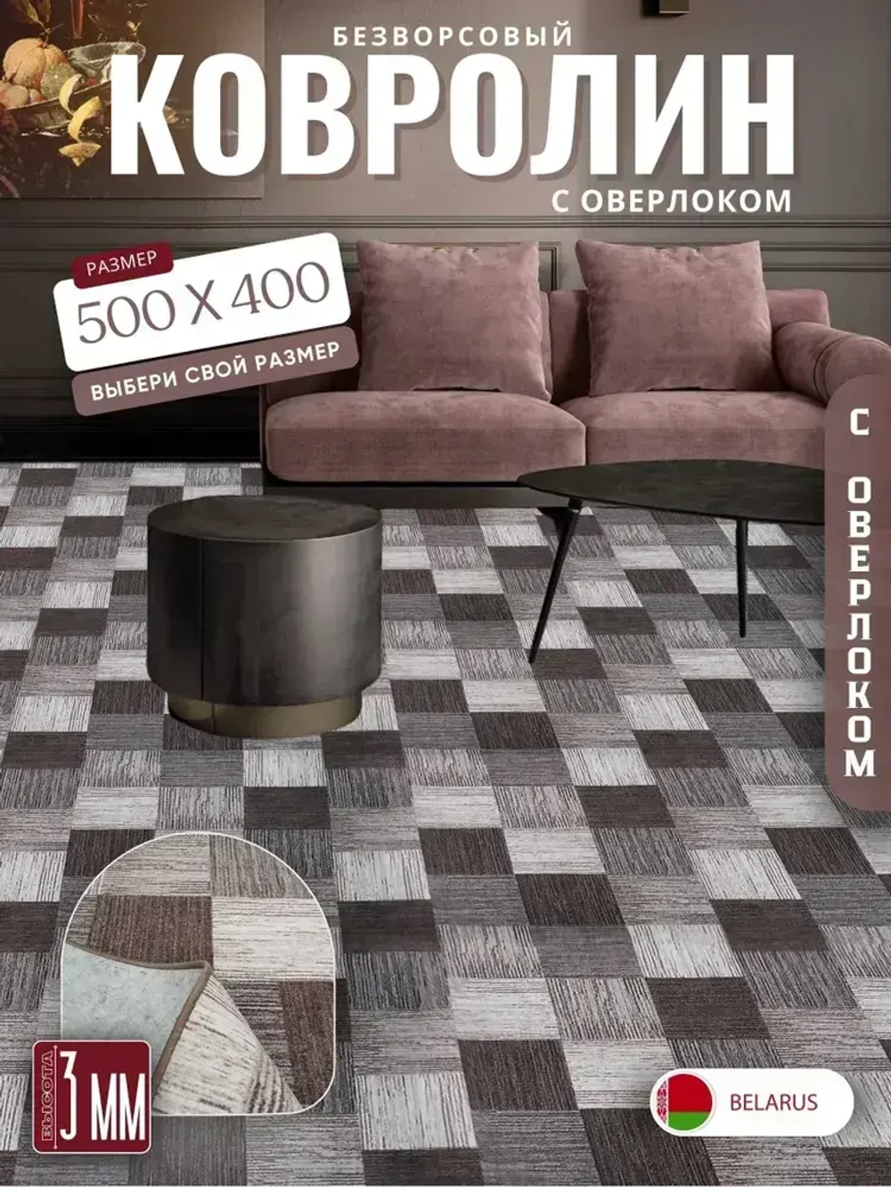 Ковролин метражом 5х4 м, безворсовой "Плитка", коричнево-серая с оверлоком