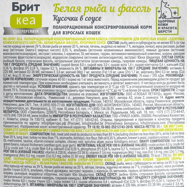 Пауч Brit Care для взрослых кошек, здоровье кожи и шерсти, с белой рыбой и стручковой фасолью, кусочки в соусе