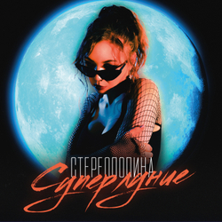 LP: Стереополина — «Суперлуние» (2021/2026) [Black Vinyl]