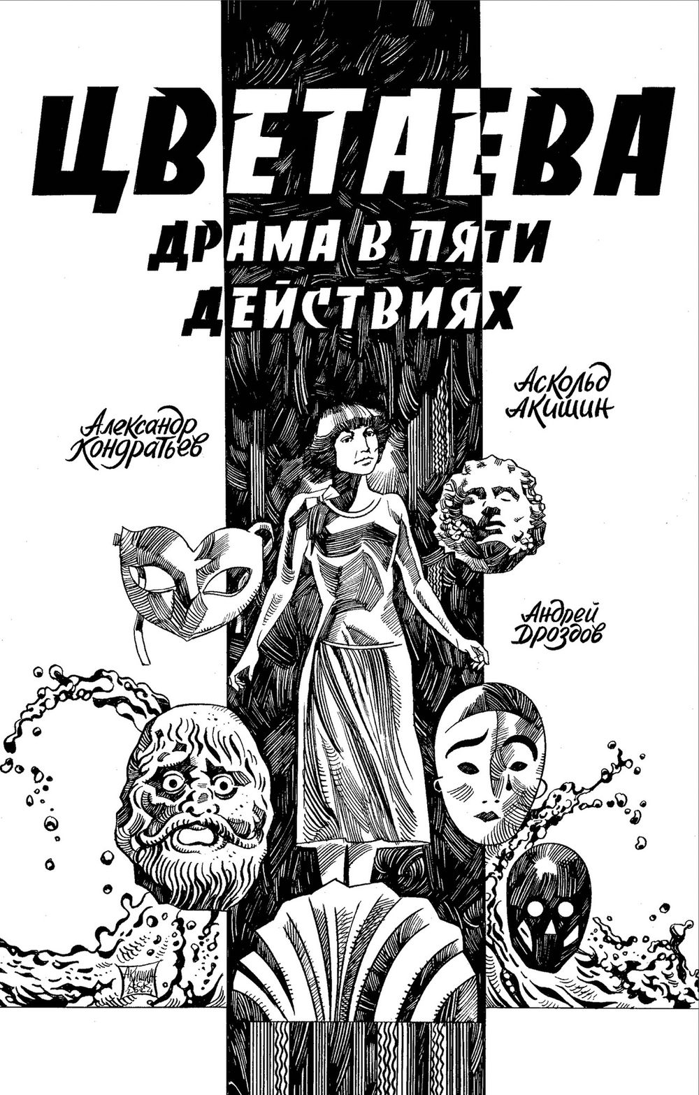 Комикс Цветаева. Драма в пяти действиях