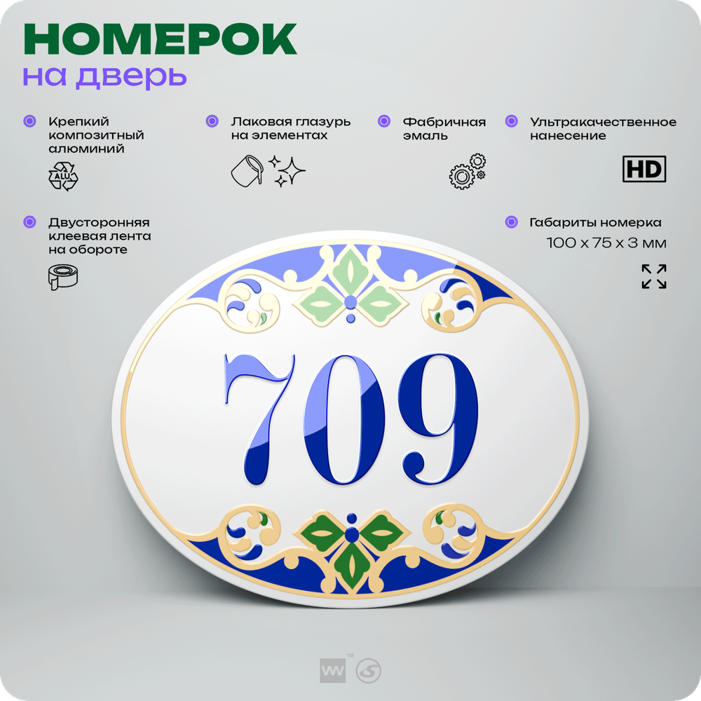 Номер на дверь квартиры 709, для кабинета, офиса, в средиземноморском стиле, шильдик 10 х 7,5 см, белый, Айдентика Технолоджи