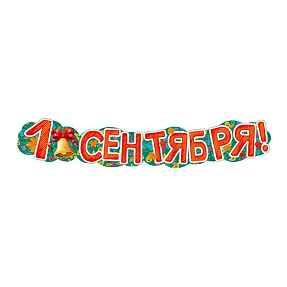 Гирлянда "1 Сентября"