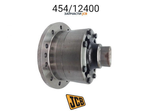 Дифференциал блокирующий JCB 454/12400, 458/M1730, 454-12400, 458-M1730, 45412400, 458M1730