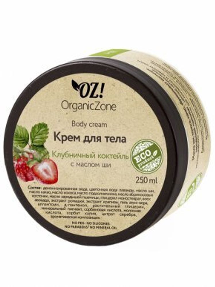 Крем для тела OZ! OrganicZone Клубничный коктейль, 250 мл