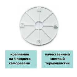 Платформа под люстру универсальная, 2шт, термопластик, закладная для люстры под натяжной потолок