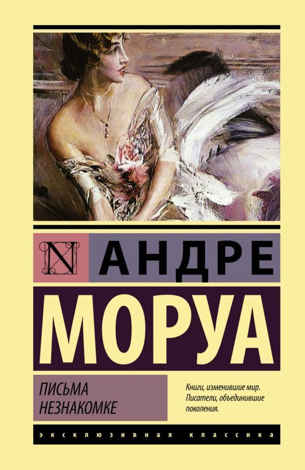 Письма незнакомке. Андре Моруа