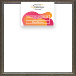 Рама 90x90 для картин и фотографий RP1522458-12