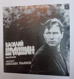 Винтажная виниловая пластинка LP Михаил Ульянов, Василий Шукшин Рассказы (СССР 1986)