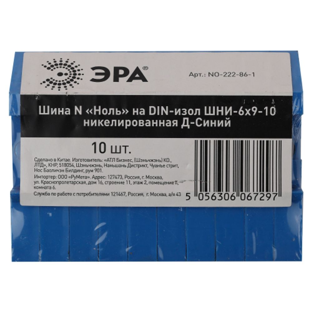 Шина ЭРА NO-222-86-1 N ноль на DIN-изоляторе ШНИ-6х9-10 никелированная Д-Синий | Шины N, PE, PEN