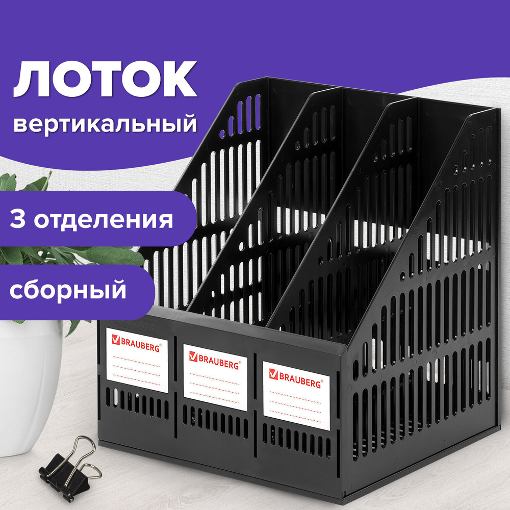 Лоток вертикальный для бумаг BRAUBERG "SMART-MAXI" (254х255х297 мм) 3 отделения сетчатый сборный черный (2 штуки в упаковке)