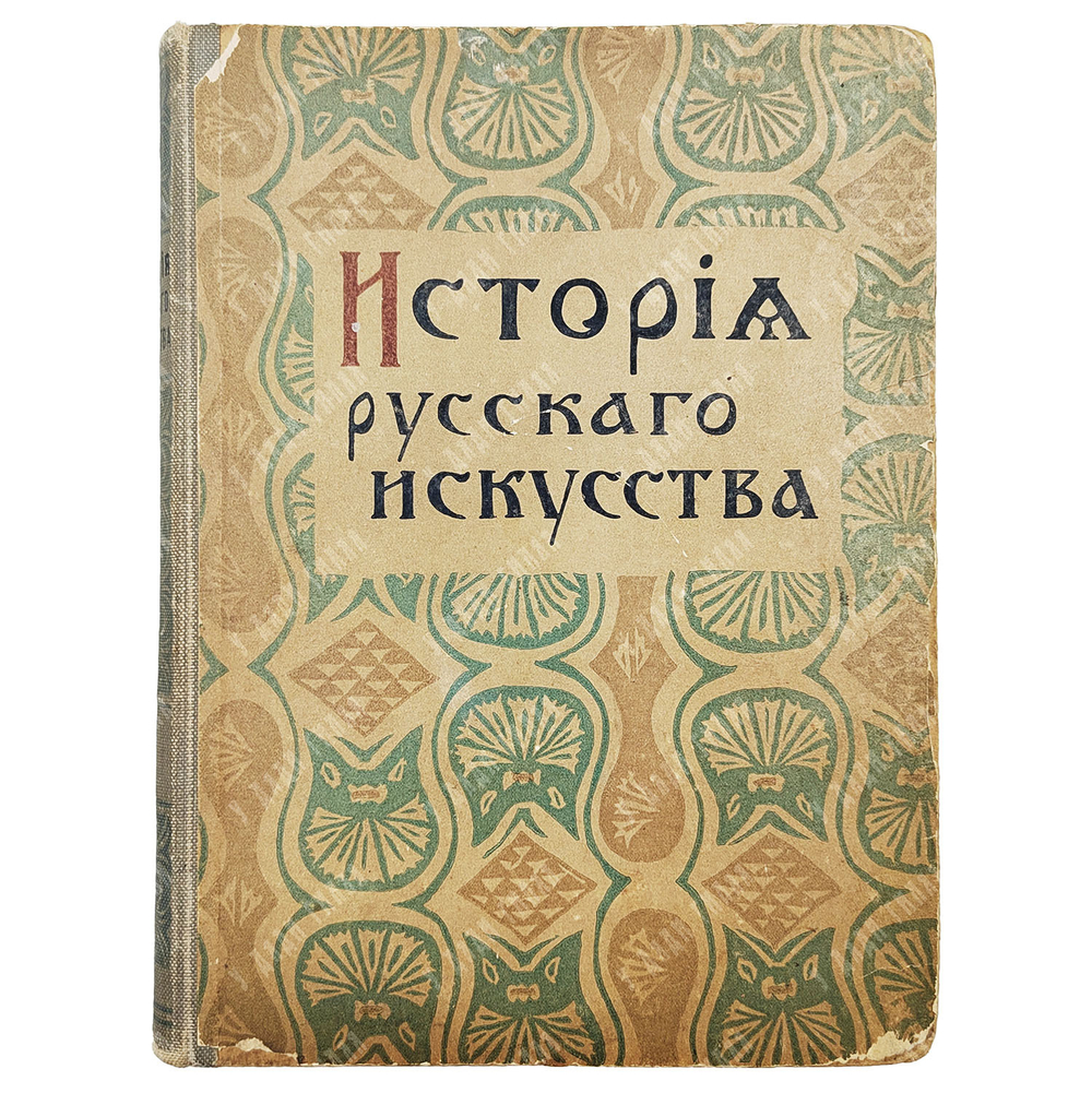 Никольский В. А. История русского искусства. Т. 1. — М.: Т-во И. Д. Сытина, 1915