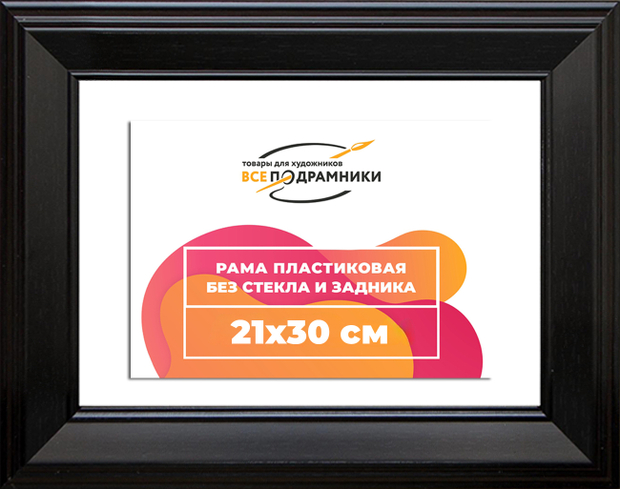 Рама 21x30 для картин и фотографий