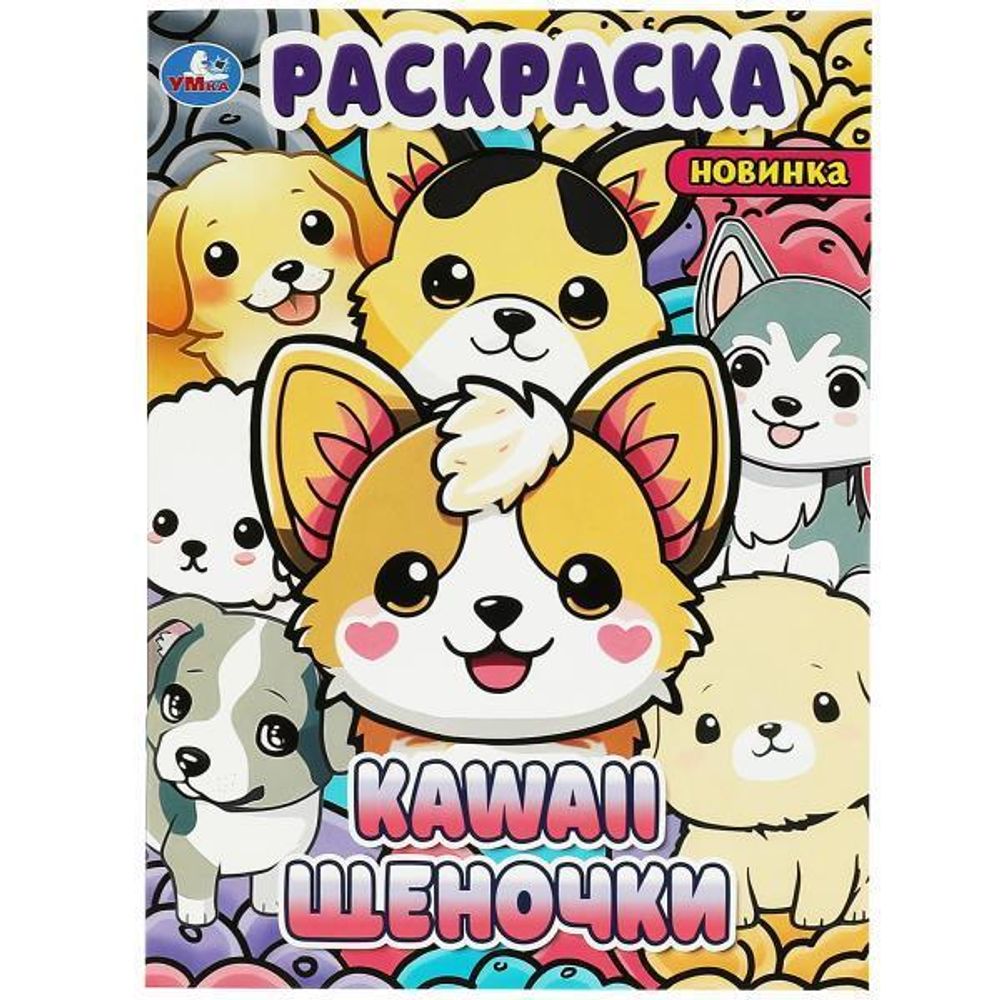 Раскраска А4 &quot;Kawaii: щеночки&quot; 978-5-506-09035-9 (Умка)