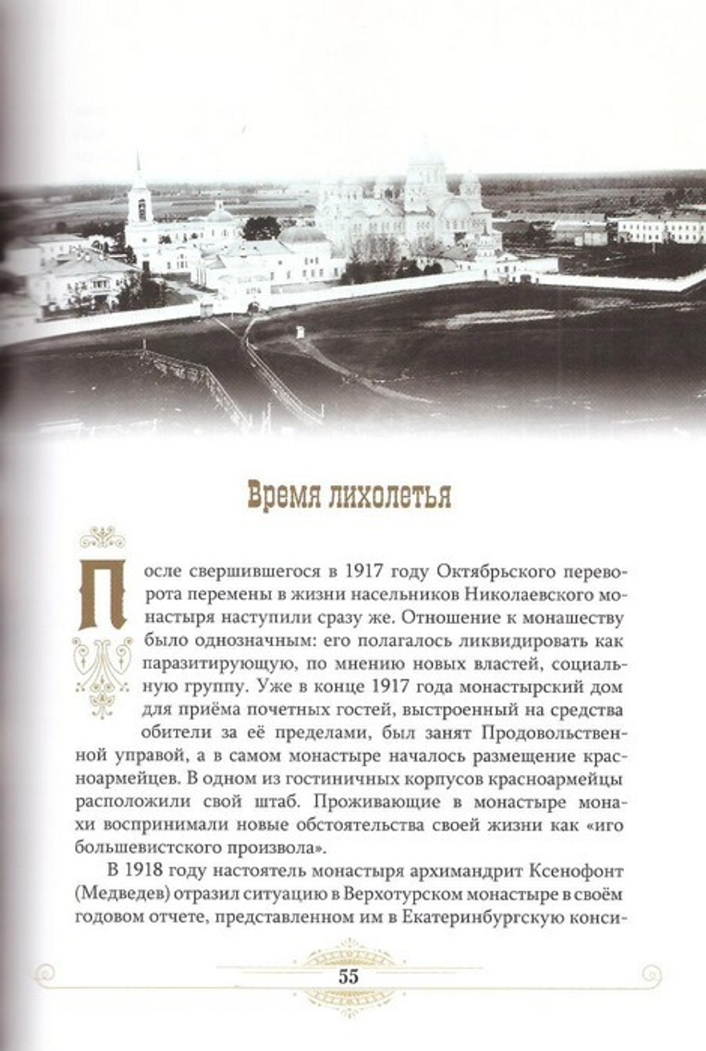 Возвращение праведника. О Симеоне Верхотурском. Архимандрит Тихон (Затёкин) + диск