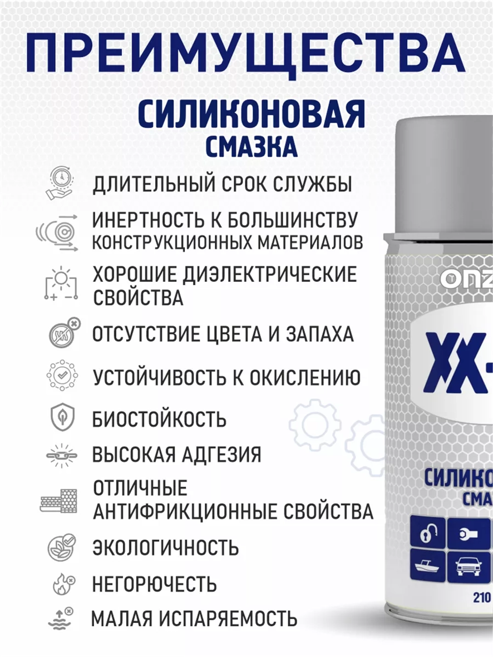 Силиконовая смазка для автомобилей ONZOIL 210 мл