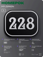Номерок на дверь квартиры 228, для кабинета, офиса, шильдик 9 х 7 см, черный, Айдентика Технолоджи