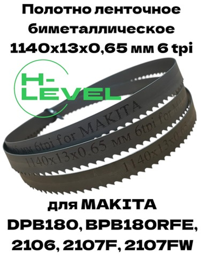 Полотно ленточное биметаллическое по дереву 1140x13x0,65 мм 6tpi для Makita DPB180, 2106, 2107F, 2107FW, BPB180RFE 792567-9