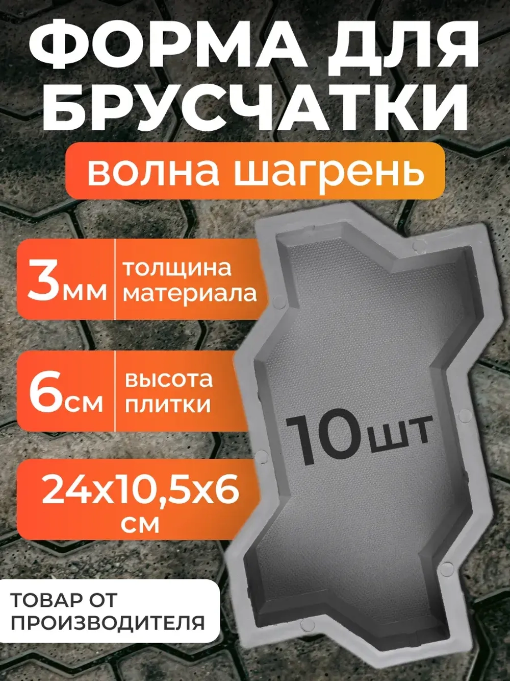 Форма для брусчатки "Волна шагрень", 24х10,5х6 см, 10 шт.
