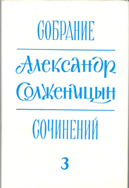 Александр Солженицын. Собрание сочинений в шести томах. Том 3, 4