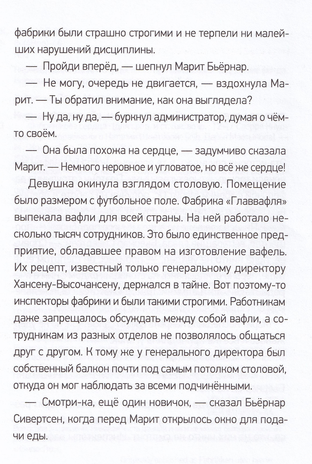 Фабрика без сердца