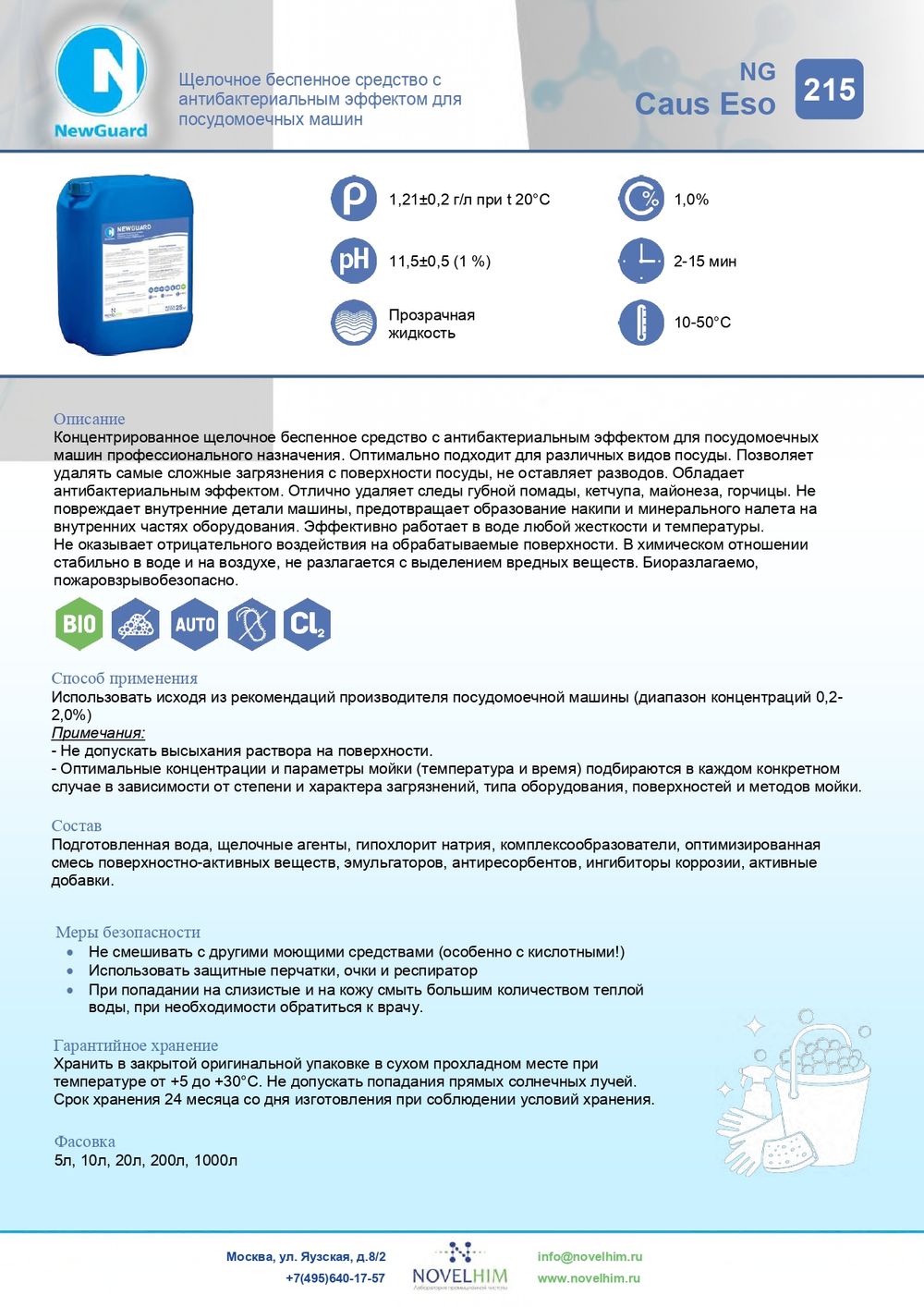 215 NG Caus Eso Щелочное беспенное средство с антибактериальным эффектом для посудомоечных машин. Канистра 5л.