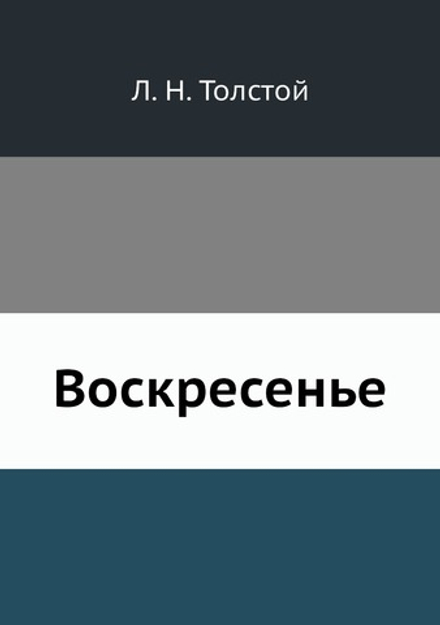 Воскресенье | Толстой Лев Николаевич
