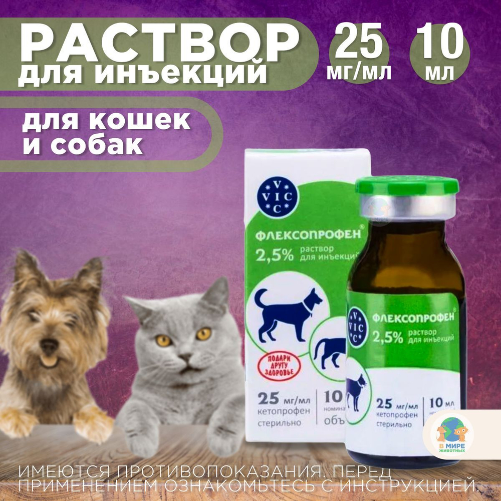 Флексопрофен VIC, раствор инъекционный для кошек и собак, 10 мл, 2,5%. Кетопрофен.