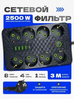Универсальный удлинитель сетевой фильтр с предохранителем 3м, с usb, 8 розеток (переноска электрическая)