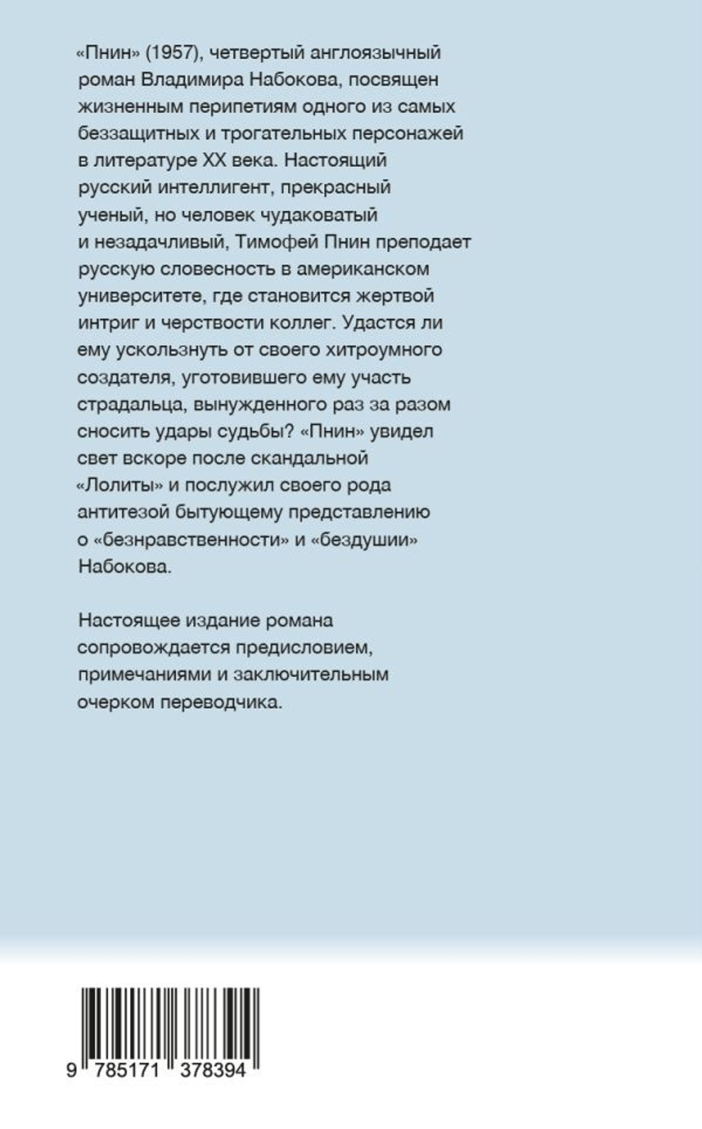 Пнин. Владимир Набоков