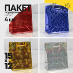 Пакет подарочный 12х15х6см Голография (Микс)