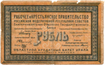 1 рубль 1918 год - Урал. Екатеринбург - Кредитный билет - З-008