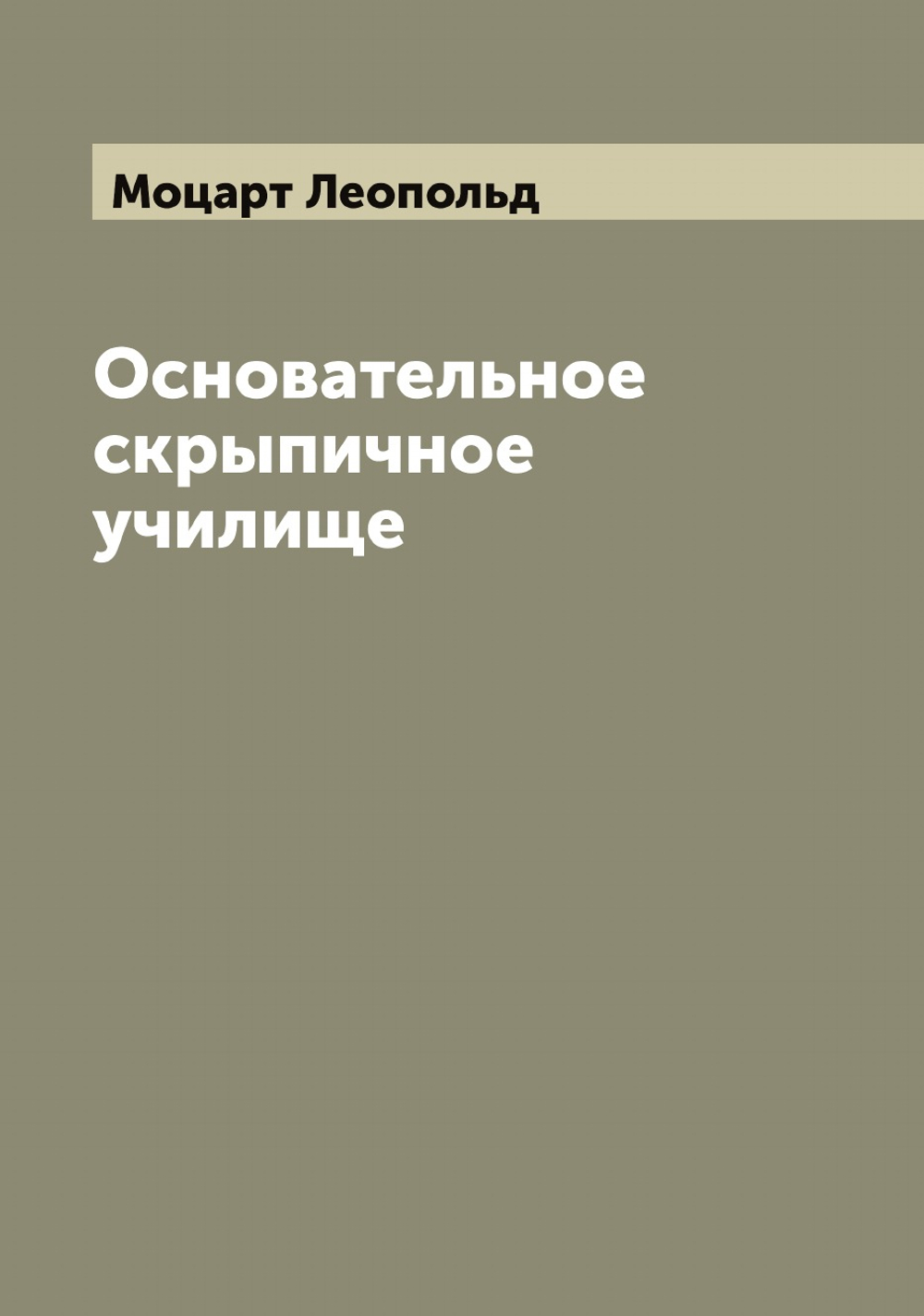 Основательное скрыпичное училище | Моцарт Леопольд