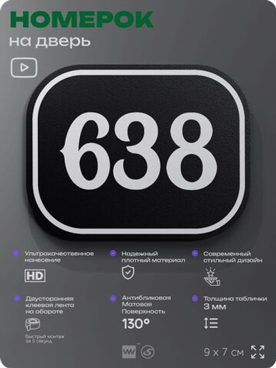 Номерок на дверь квартиры 638, для кабинета, офиса, шильдик 9 х 7 см, черный, Айдентика Технолоджи