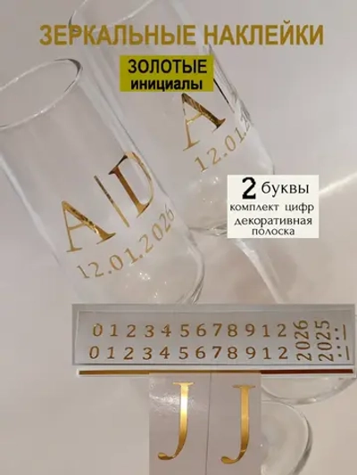 Наклейки свадебные на бокалы цифры инициалы "J"