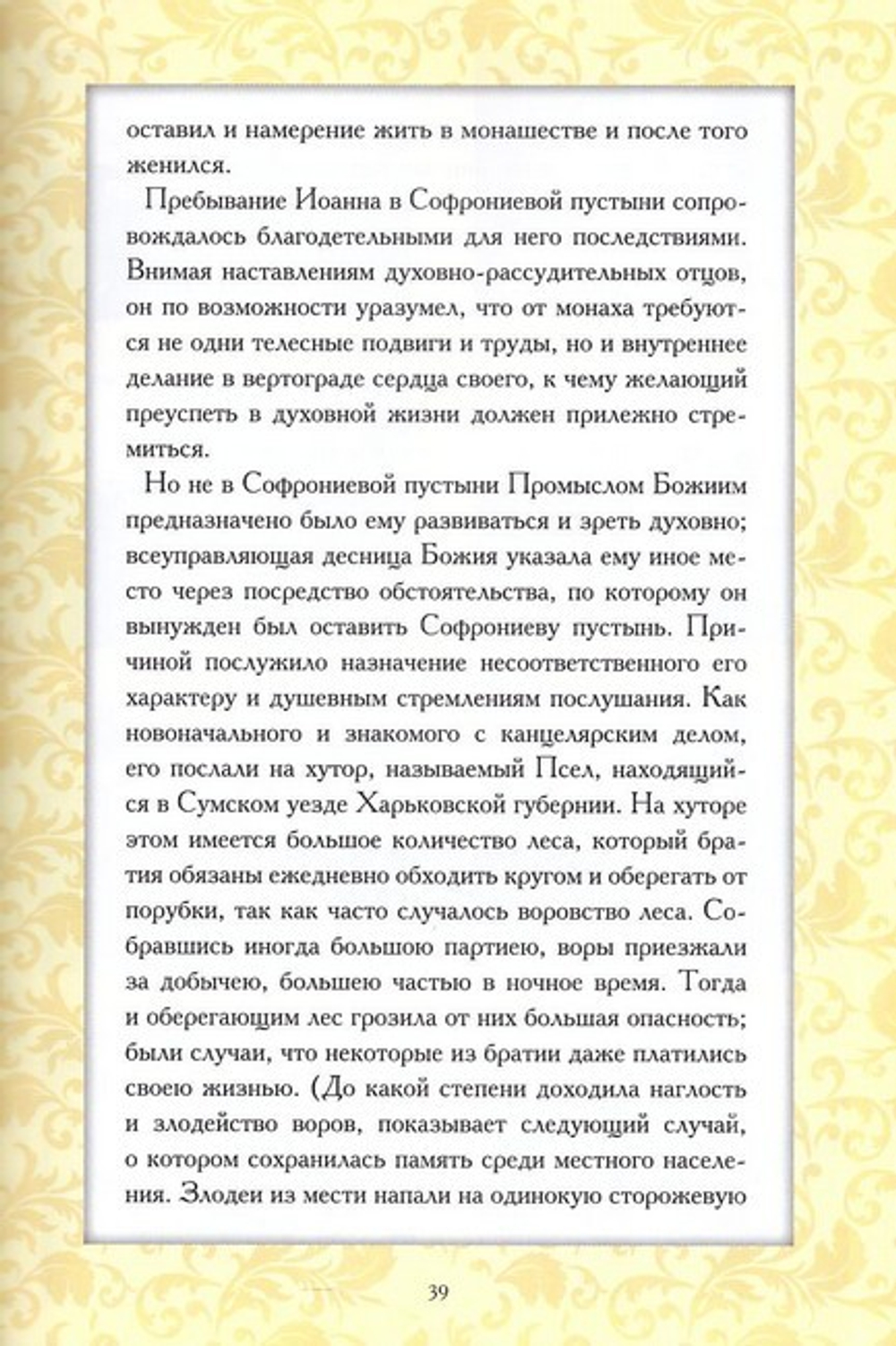 Сказание о жизни и подвигах Глинской пустыни старца схиархимандрита Илиодора