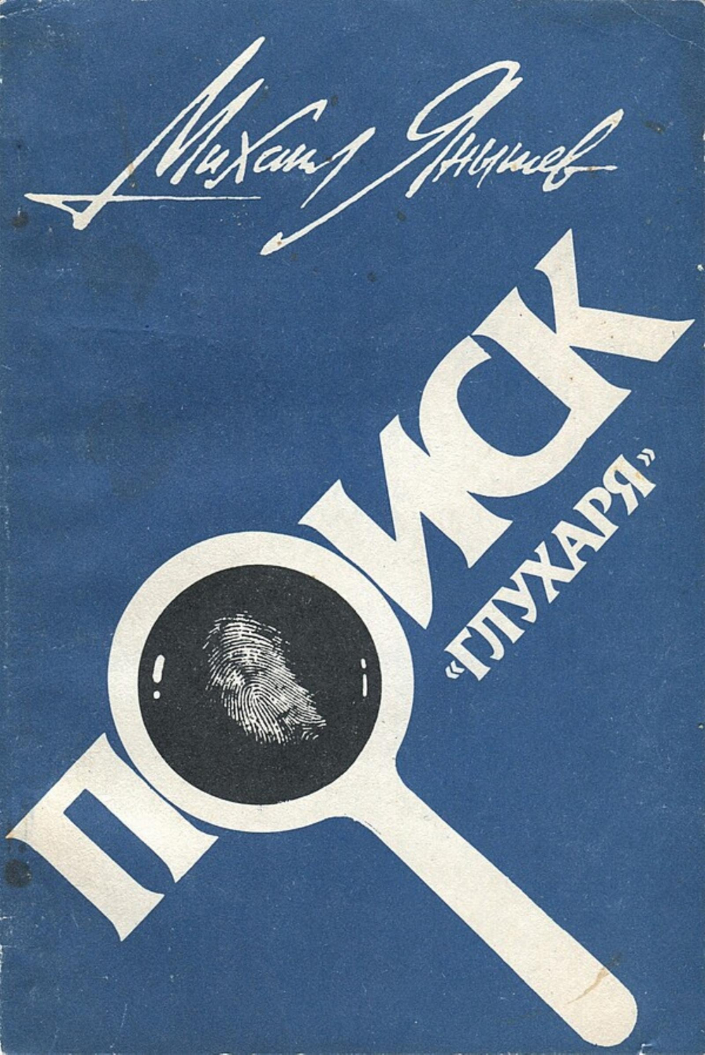 Поиск  глухаря | Янышев Михаил Павлович