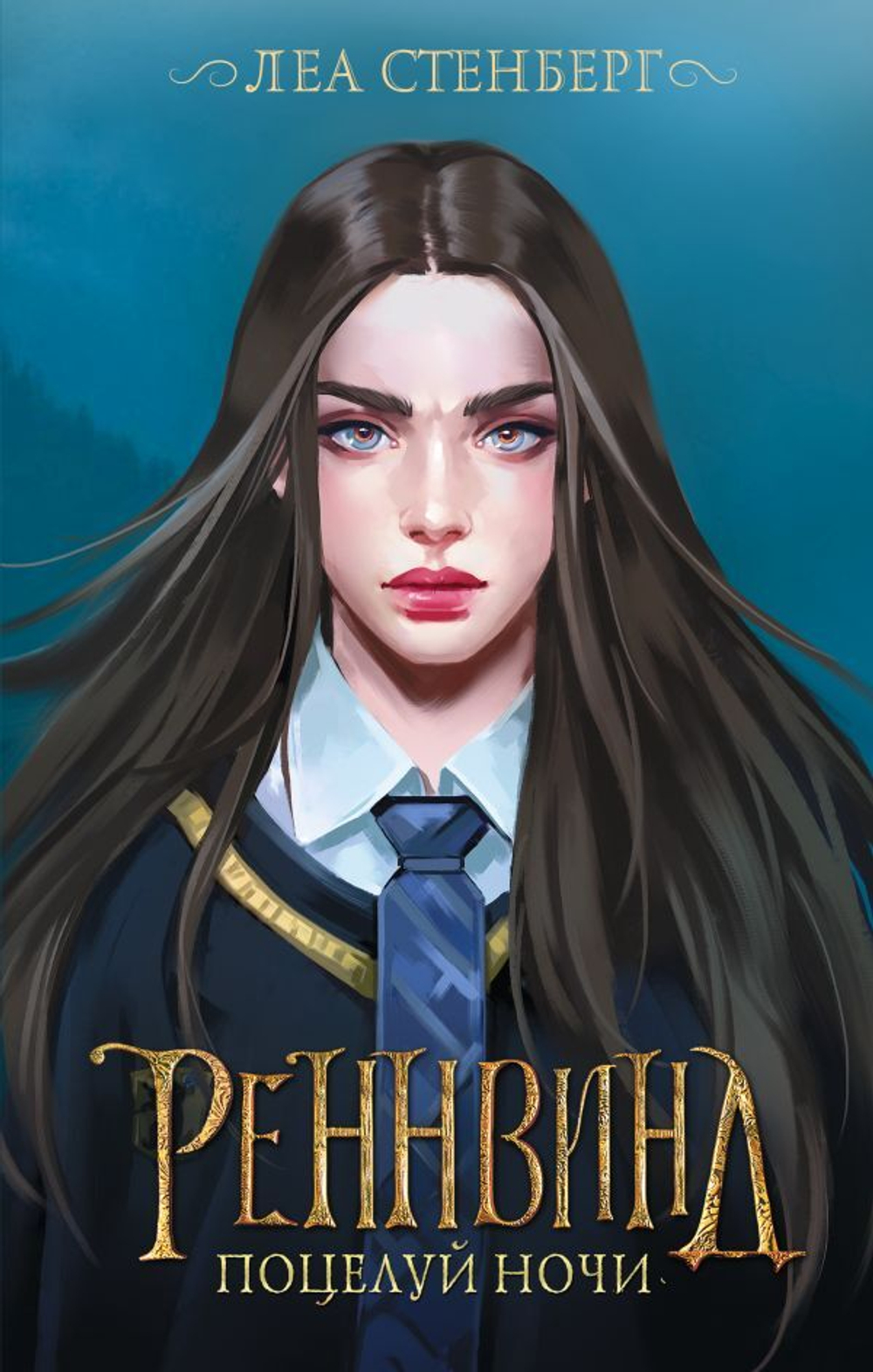 Реннвинд. Поцелуй ночи. Леа Стенберг