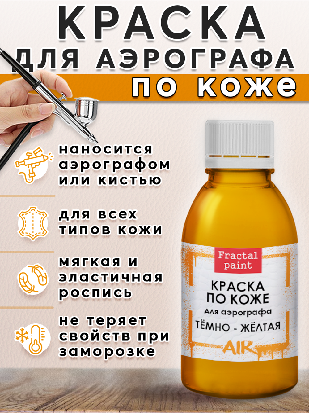 Краска для аэрографа по коже «Тёмно-жёлтая»