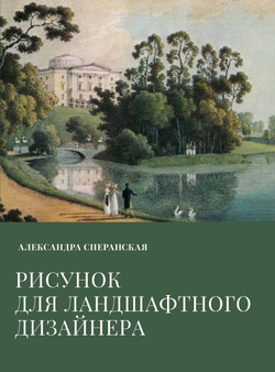 Рисунок для ландшафтного дизайнера. Сперанская А.