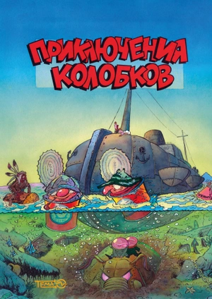 Приключения Колобков (классическая обложка) (с автографом Юрия Якунина)