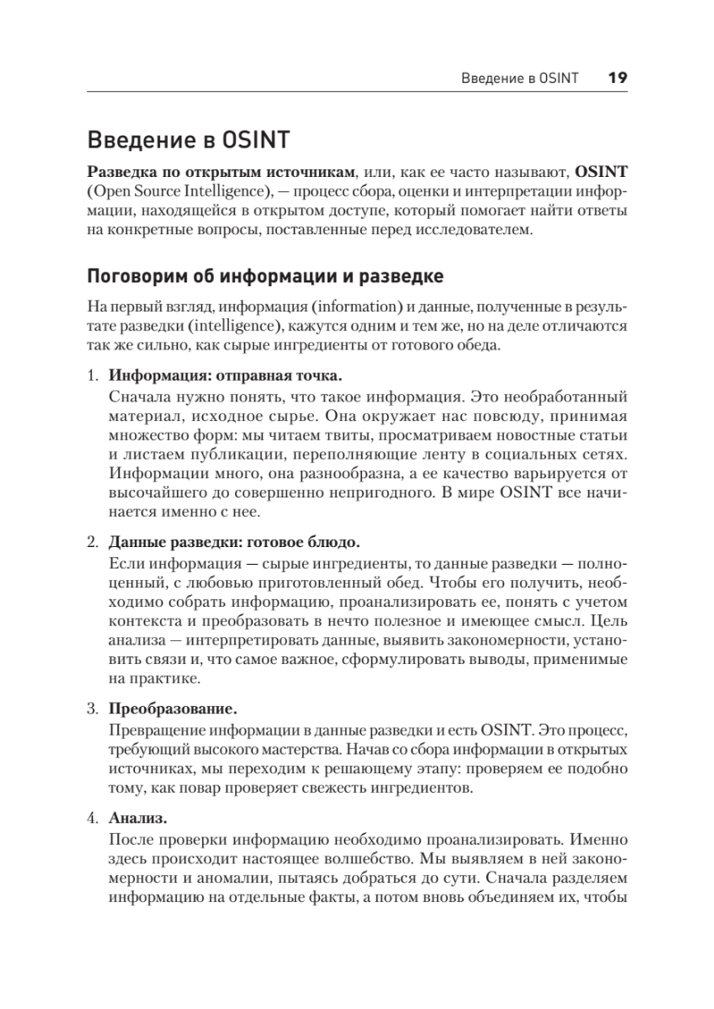 OSINT. Руководство по сбору и анализу открытой информации в интернете