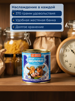 Молоко сгущенное вареное жир. 8,5% ГОСТ ж/б "Волоконовское" 370 гр (Россия)