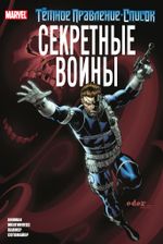 Комикс Тёмное правление. Список. Секретные воины