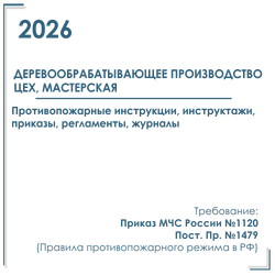 Деревообрабатывающий цех. Программы инструктажей, инструкции, приказы по пожарной безопасности в электронном виде 2026