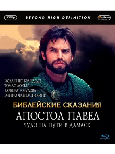 Апостол Павел: Чудо на пути в Дамаск (2000) (Blu-Ray)