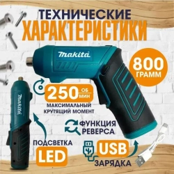 Электрическая аккумуляторная отвертка Макита / Портативный мини шуруповерт набор
