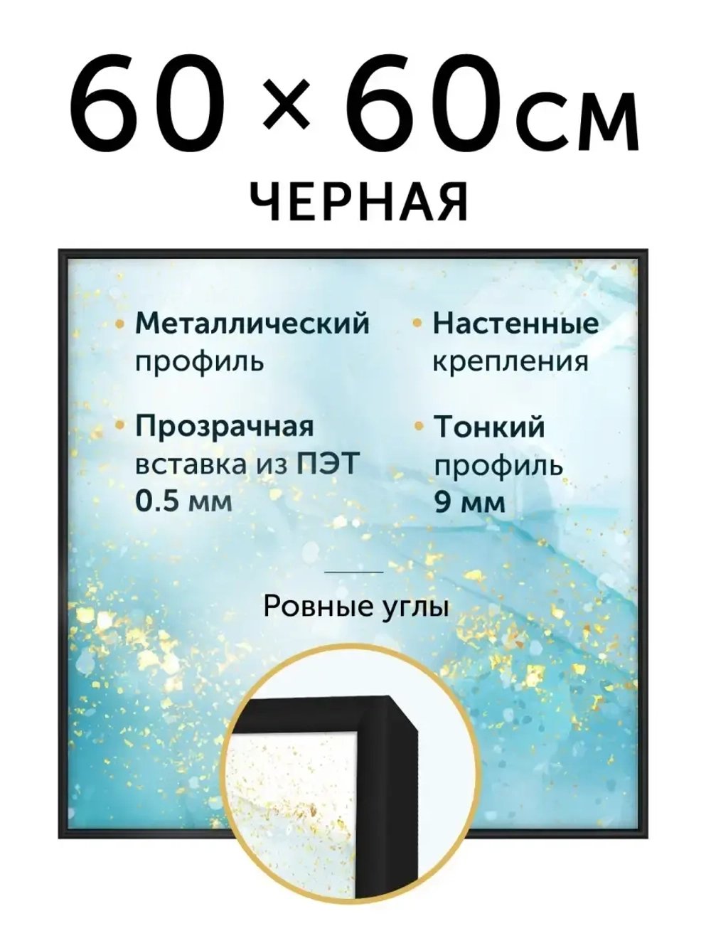 Металлическая рамка 60х60 см