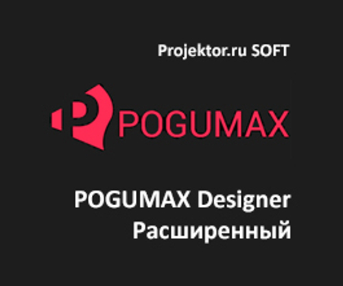 POGUMAX Designer Расширенный