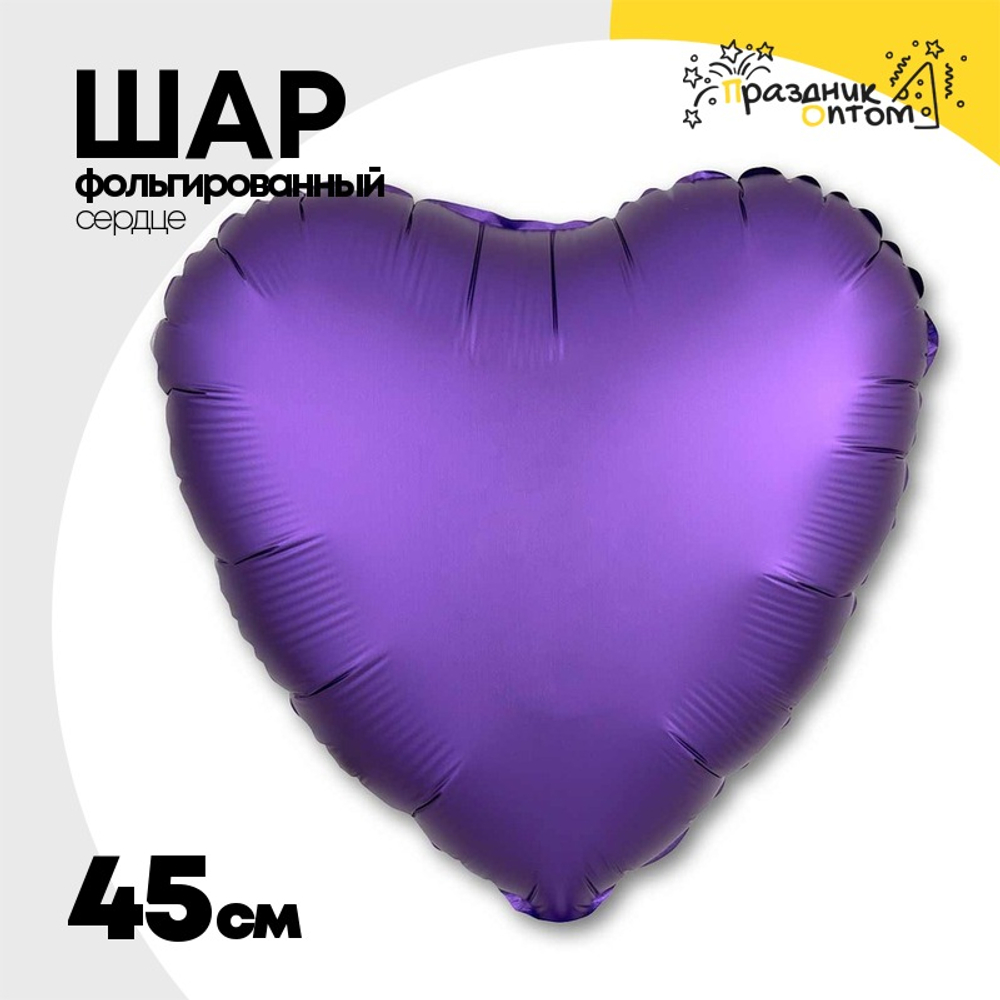 Шар фольгированный Сердце 45 см (Фиолетовый)